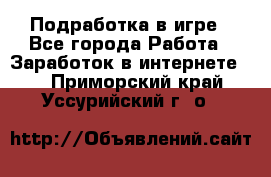 Подработка в игре - Все города Работа » Заработок в интернете   . Приморский край,Уссурийский г. о. 